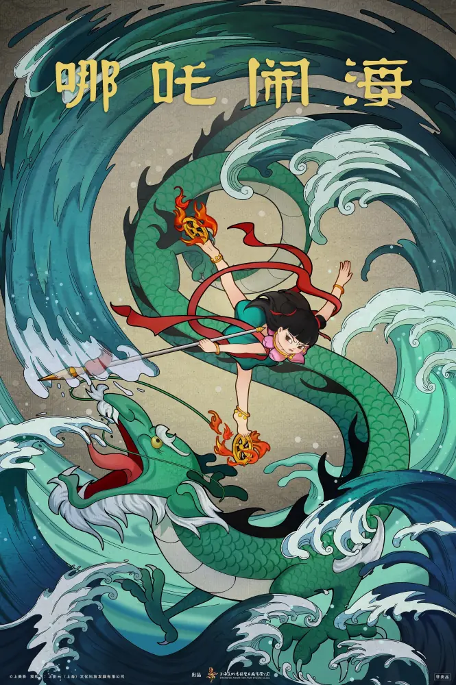 哪吒闹海